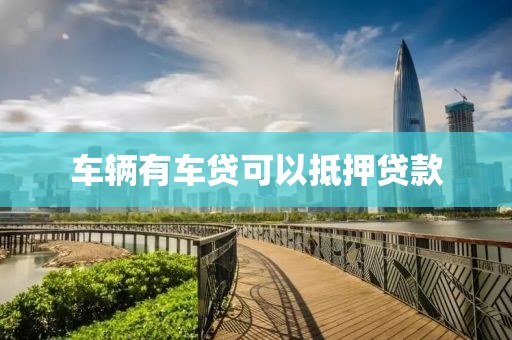 车辆有车贷可以抵押贷款