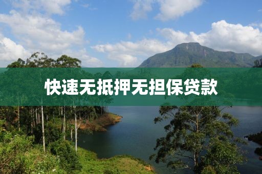 快速无抵押无担保贷款