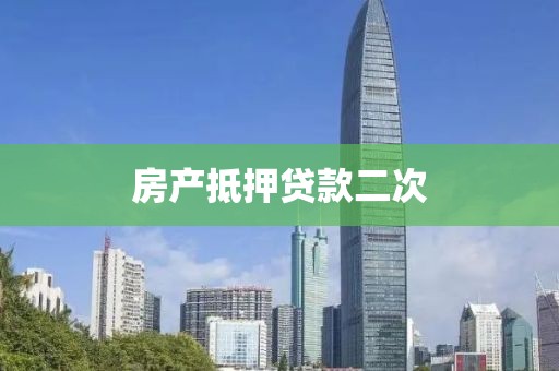 房产抵押贷款二次