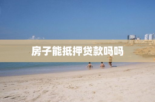房子能抵押贷款吗吗