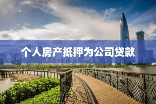 个人房产抵押为公司贷款