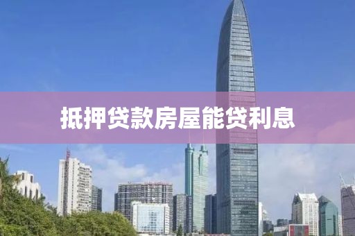 抵押贷款房屋能贷利息