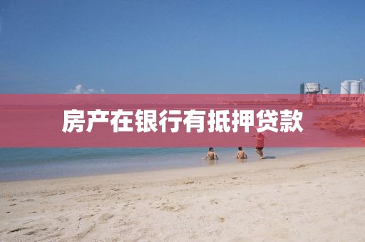 房产在银行有抵押贷款