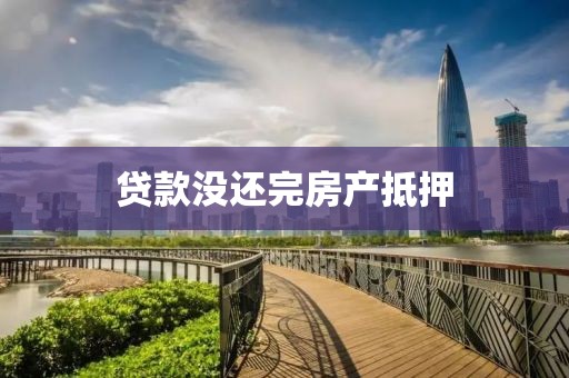贷款没还完房产抵押