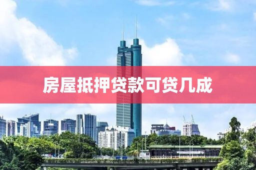 房屋抵押贷款可贷几成