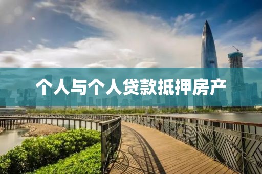个人与个人贷款抵押房产