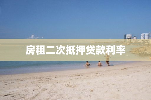 房租二次抵押贷款利率