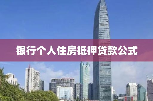 银行个人住房抵押贷款公式