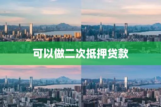 可以做二次抵押贷款