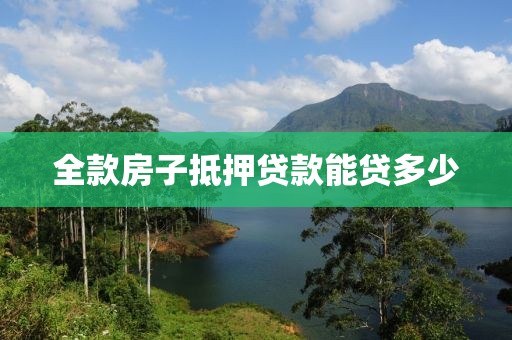全款房子抵押贷款能贷多少