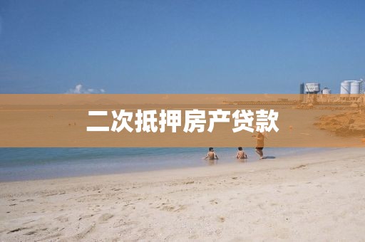 二次抵押房产贷款