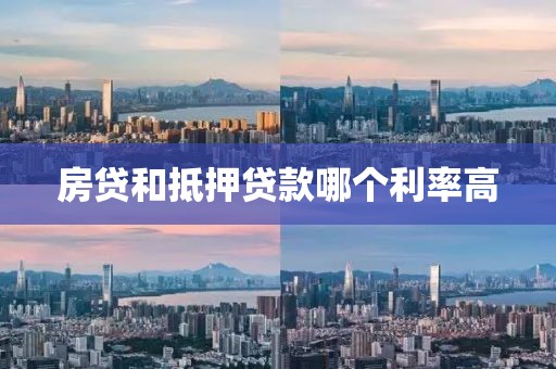 房贷和抵押贷款哪个利率高