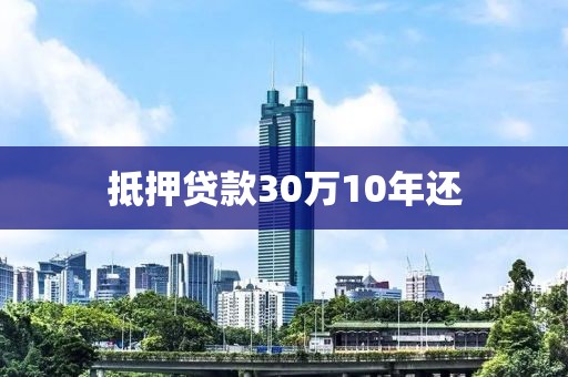 抵押贷款30万10年还
