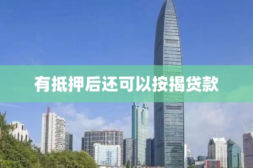 有抵押后还可以按揭贷款