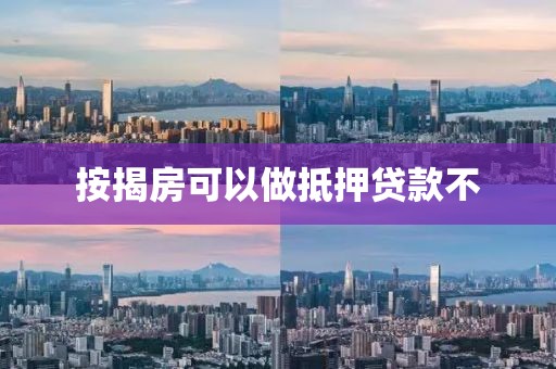 按揭房可以做抵押贷款不