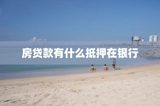 房贷款有什么抵押在银行