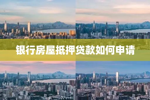 银行房屋抵押贷款如何申请