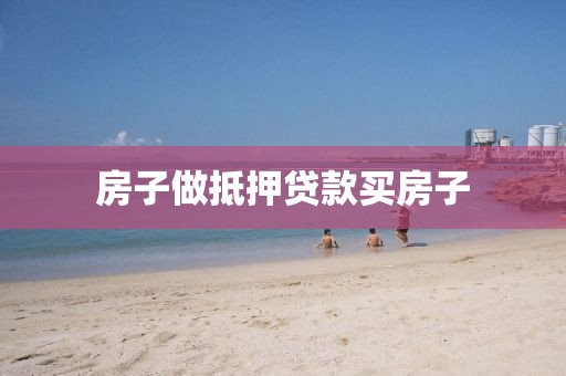 房子做抵押贷款买房子