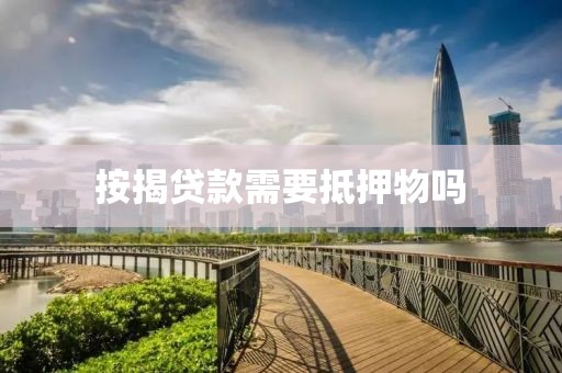 按揭贷款需要抵押物吗