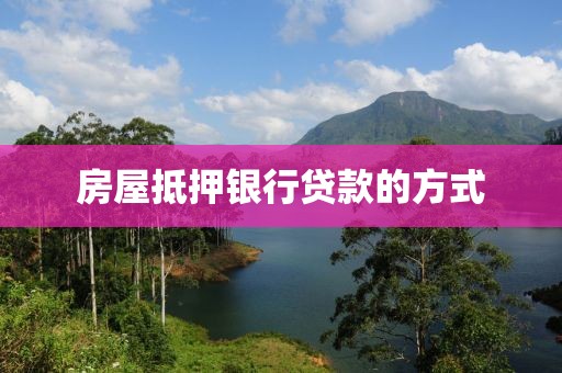 房屋抵押银行贷款的方式