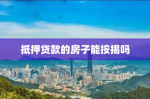 抵押贷款的房子能按揭吗