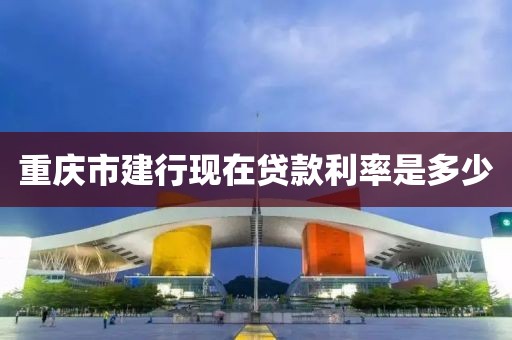 重庆市建行现在贷款利率是多少