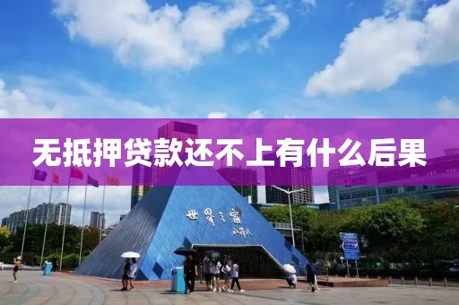 无抵押贷款还不上有什么后果