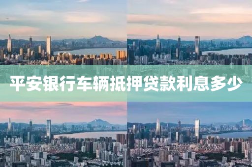 平安银行车辆抵押贷款利息多少