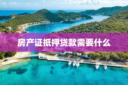 房产证抵押贷款需要什么