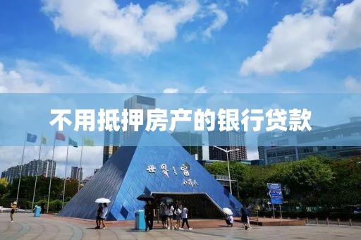 不用抵押房产的银行贷款