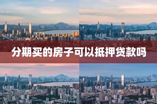 分期买的房子可以抵押贷款吗