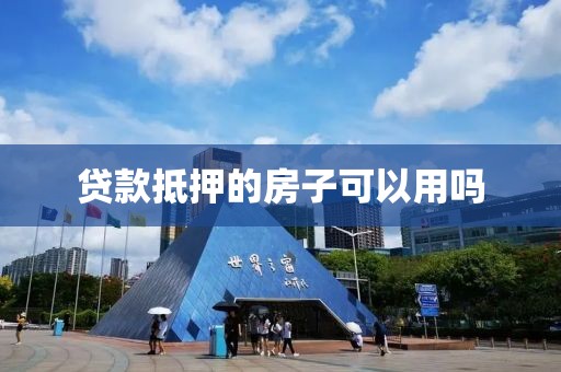 贷款抵押的房子可以用吗