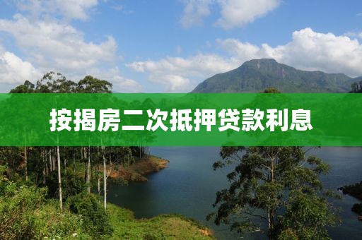 按揭房二次抵押贷款利息