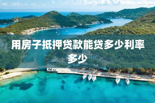 用房子抵押贷款能贷多少利率多少