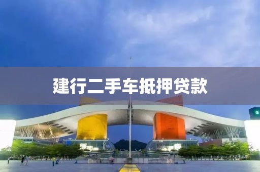 建行二手车抵押贷款