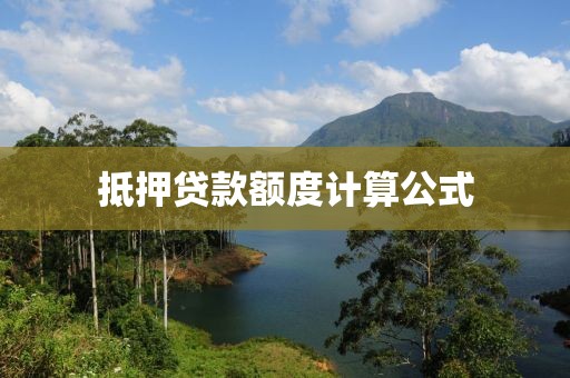 抵押贷款额度计算公式