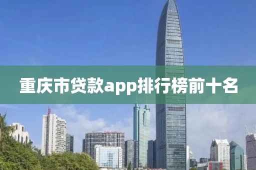 重庆市贷款app排行榜前十名