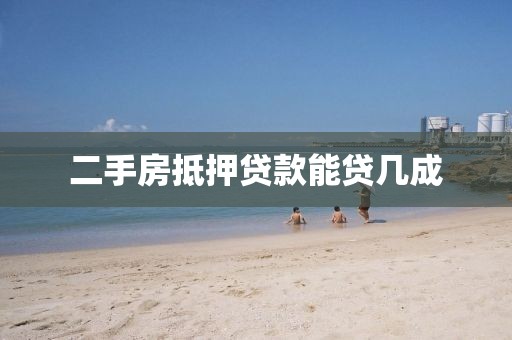 二手房抵押贷款能贷几成