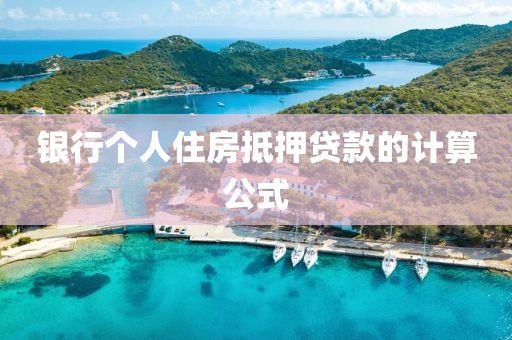 银行个人住房抵押贷款的计算公式