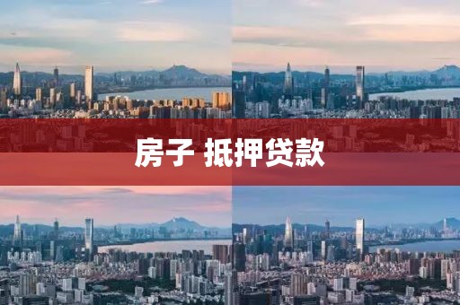 房子 抵押贷款