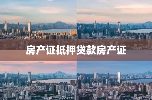 房产证抵押贷款房产证