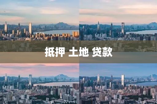 抵押 土地 贷款