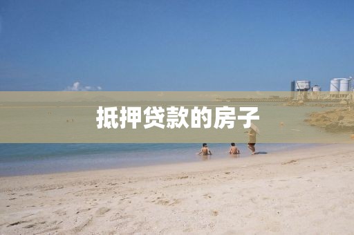 抵押贷款的房子