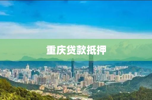 重庆贷款抵押
