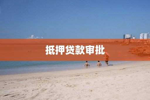 抵押贷款审批