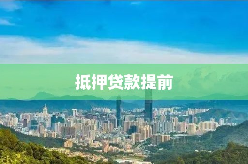 抵押贷款提前