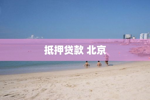 抵押贷款 北京