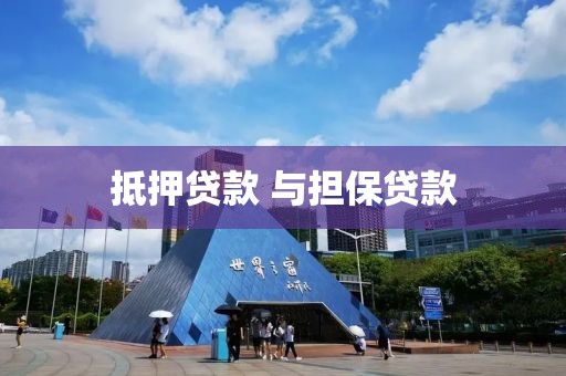 抵押贷款 与担保贷款