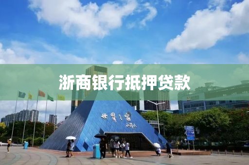 浙商银行抵押贷款