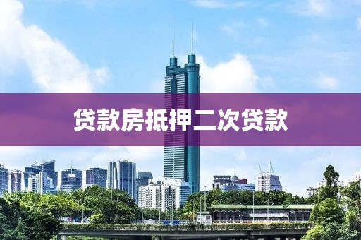 贷款房抵押二次贷款